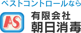 平塚市、茅ヶ崎市、藤沢市、小田原市の害虫駆除、防除清掃、ネズミ防除、バードコントロール、煙突清掃などへのご連絡は朝日消毒へ。